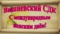Концерт Женский День 5.03.2022