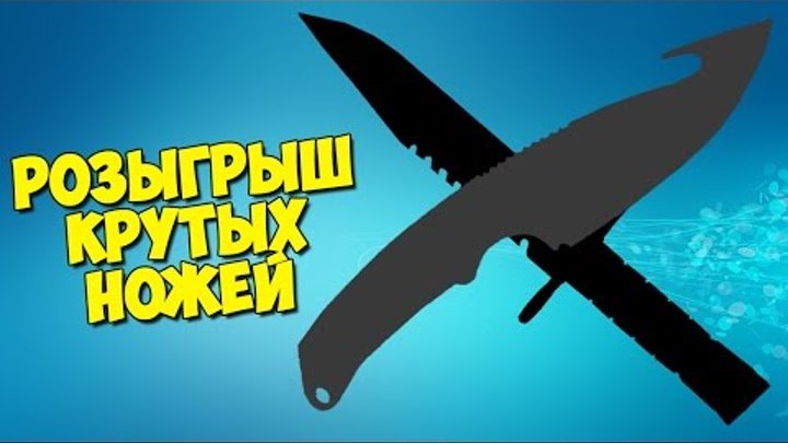 РОЗЫГРЫШ КРУТЫХ НОЖЕЙ из CS:GO