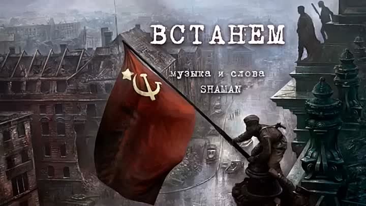 9 мая. Ко Дню Великой Победы. ВСТАНЕМ!!! (Музыка и Слова SHAMAN)