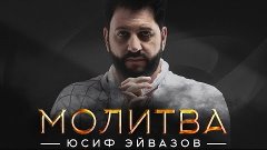 Юсиф Эйвазов - Молитва | ПРЕМЬЕРА! | Новая песня!