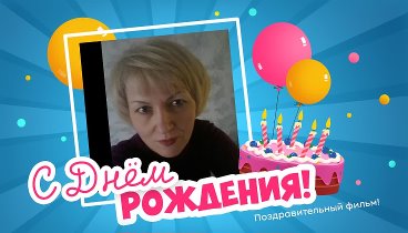 С днём рождения, Ирина !