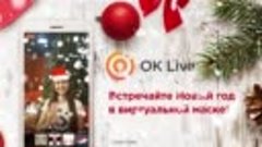 Маски в OK Live