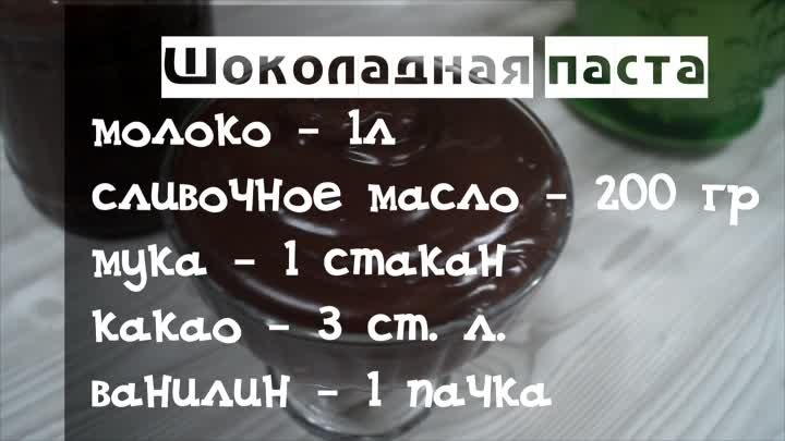 Шоколадная паста