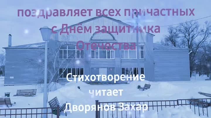 Дворянов Захар поздравляет вас с Днем защитника Отечества!!!