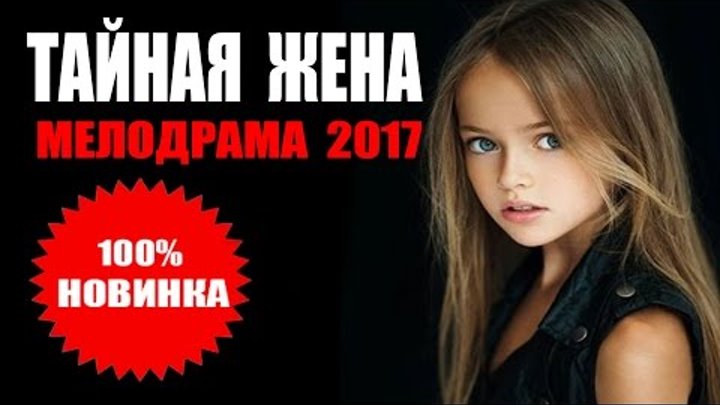 Тайная жена моего мужа. Тайная жена мелодрама 2017. Тайная жена.