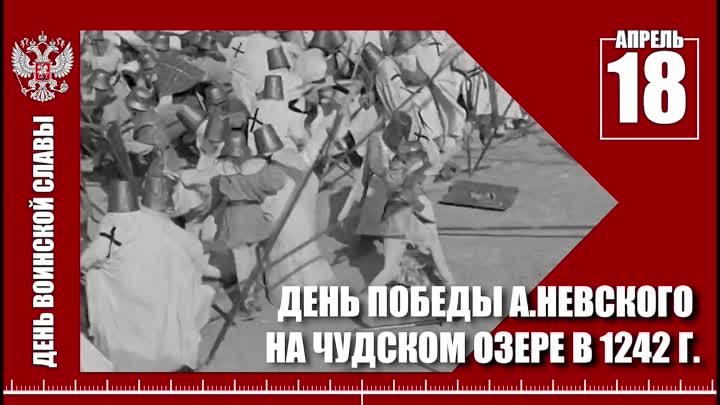 18 апреля День победы А Невского