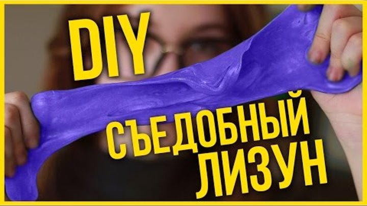 DIY Съедобный ЛИЗУН СВОИМИ РУКАМИ