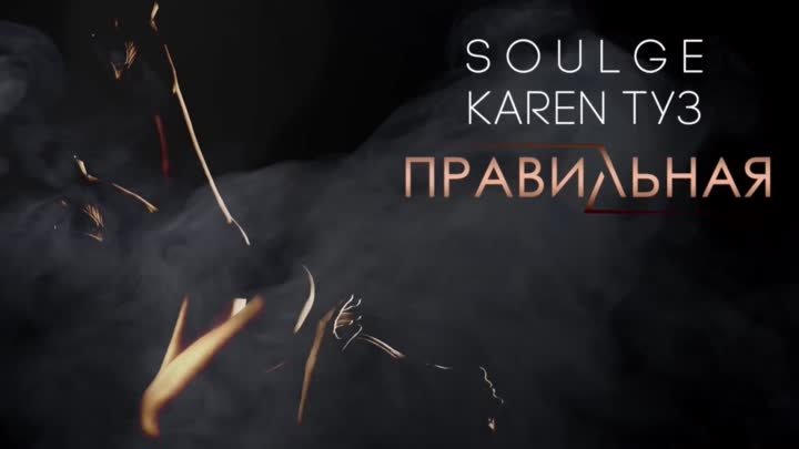ПРЕМЬЕРА_ Karen ТУЗ feat. Soulge - Правильная (2017)