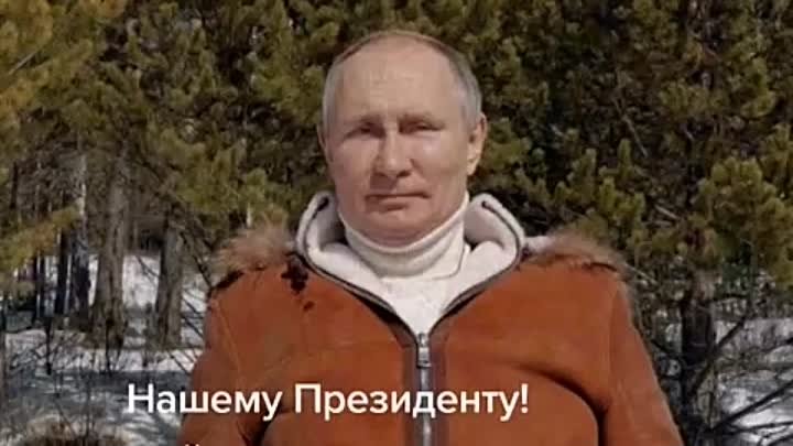 Мы  с вами наш президент Владимир Владимирович Путин