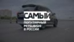 Большая семья Mitsubishi