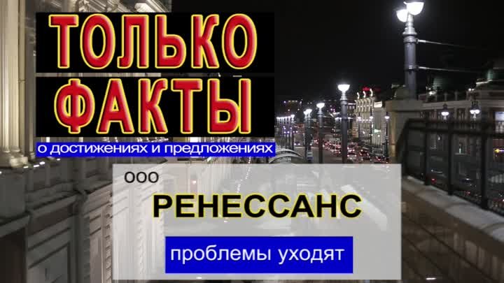 Только Факты Ренессанс