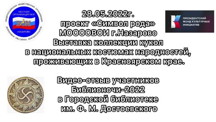 библионочь выставка Символ рода отзыв 28.05.2022