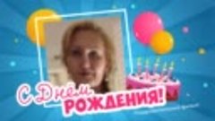 С днём рождения, Варенька!