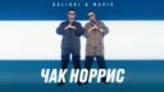 Galibri &amp; Mavik - Чак Норрис (Премьера трека, 2022)