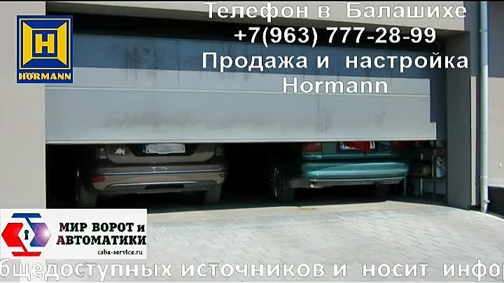 Ворота Hormann на две машины в Балашихе:+7(963) 777-28-99