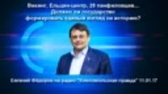 Должно ли государство формировать единый взгляд на историю Е...