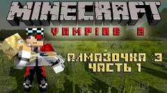 Minecraft: Vampire Z  с Алей часть 1 &quot;Алмазочка :3&quot;