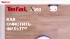 Как очистить фильтр в роботе пылесосе Tefal X-plorer Serie 4...