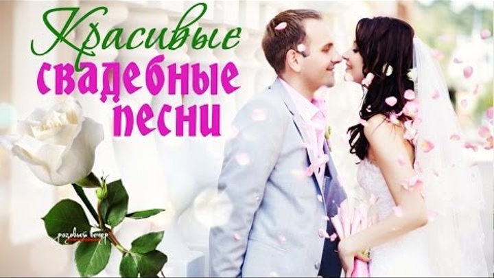 Песня свадебные фото Песня свадебные фото