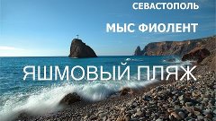 Севастополь~ Мыс Фиолент~ Яшмовый пляж~Sevastopol~ Cape Fiol...