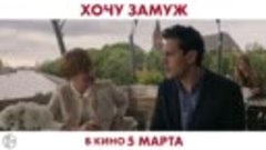 Хочу замуж — Трейлер (2022) (480p).mp4