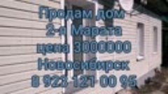 Продам дом 2-я Марата . Новосибирск 8 923 121 00 95