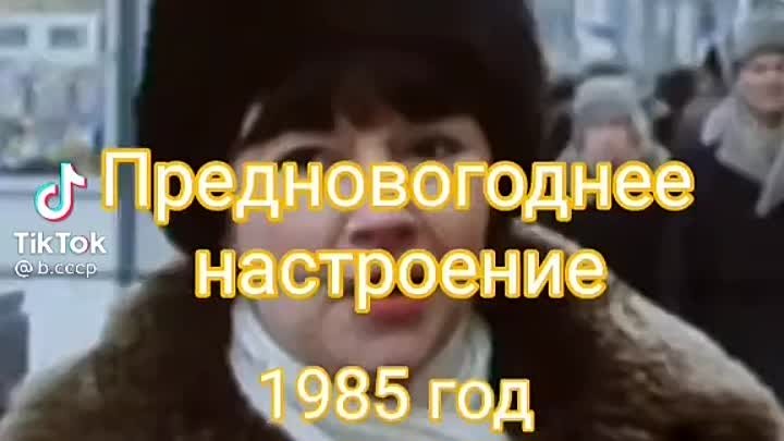 Предновогоднее настроение в СССР 