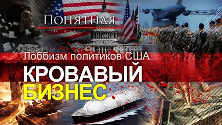 Кровавый бизнес США: оружейное лобби, подкуп сенаторов, вторжения, с ...