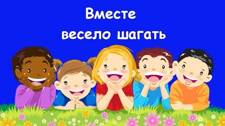 Музыка весело шагаем