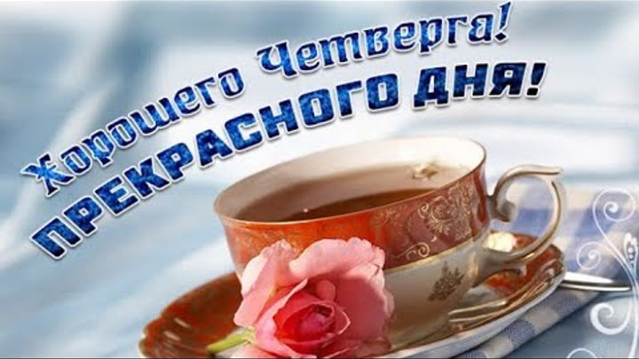 Доброе утро четверга картинки красивые новые Доброе утро четверга картинки красивые новые