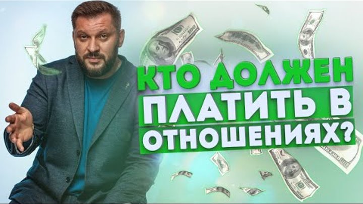 Мужчины-пополамщики. Кто должен платить в отношениях?