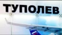 &quot;Полет в будущее&quot; к 100 летию конструкторского бюро ПАО _Туп...