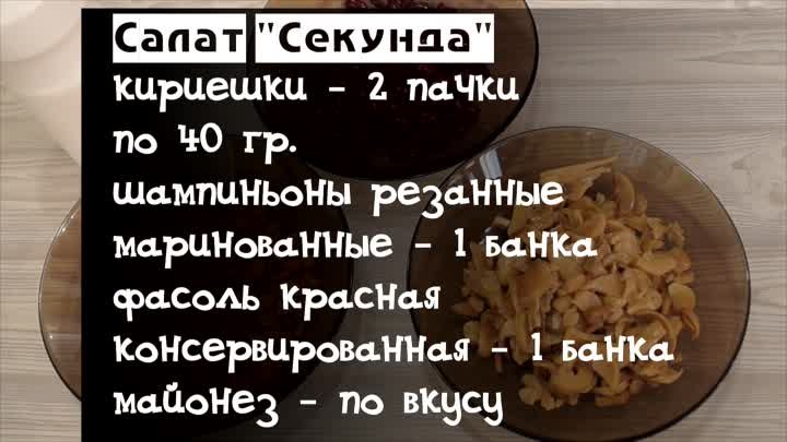 Салат Секунда готовится за 1 минуту. Необыкновенно вкусный!