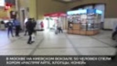 В Москве на Киевском вокзале 50 человек спели хором «Распряг...