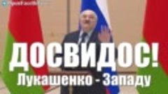 Лукашенко - Западу: &quot;Досвидос. Мы будем выстраивать свою жиз...