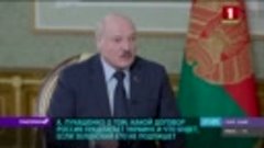 Лукашенко назвал условие прекращения огня в Украине в интерв...