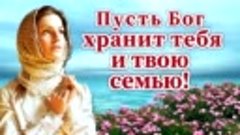 ПУСТЬ БОГ ХРАНИТ ТЕБЯ И ТВОЮ СЕМЬЮ.🙏🙏🙏