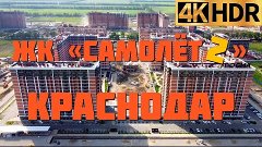 ЖК Самолет 2 | Новостройки Краснодара | Квартиры в Краснодар...