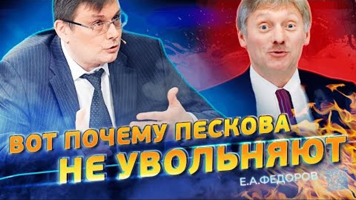 Вот почему пескова не увольняют! Федоров