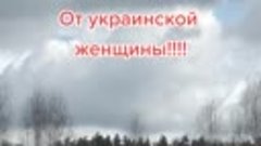 Сообщение от украинской женщины! 