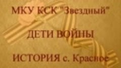 Проект: &quot;Дети войны говорят в селе Красное&quot;, МКУ КСК &quot;Звездн...