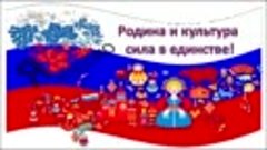 Родина и культура сила в единстве