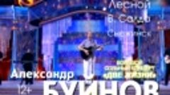 Александр Буйнов с большим туром по Уралу