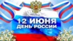 День России Видео школа