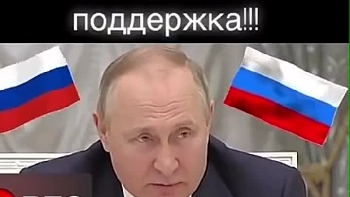 Поддерживаю нашего президента