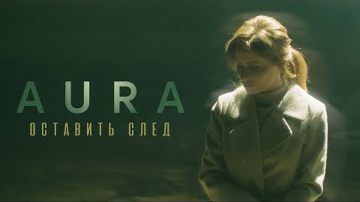 Aura - Оставить след