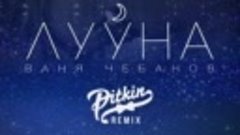 Ваня Чебанов - Лууна (DJ PitkiN Remix)