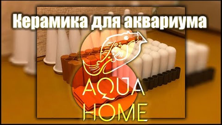 "AquaHome" Керамика для аквариумов.