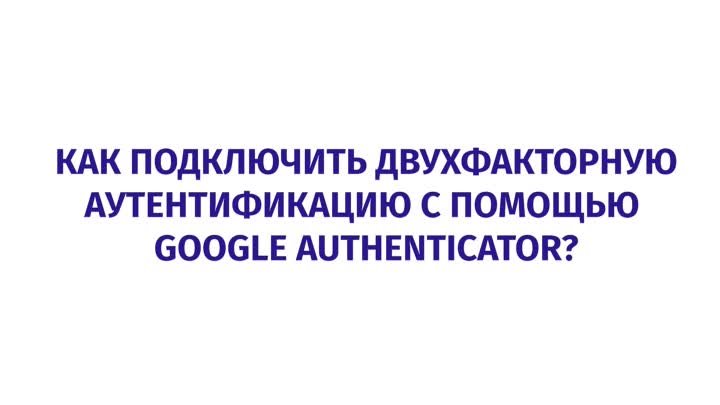 Как подключить двухфакторную аутентификацию с помощью Google Authent ...