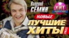 ВАЛЕРИЙ СЕМИН 2022-НОВЫЕ И ЛУЧШИЕ ПЕСНИ=ВД